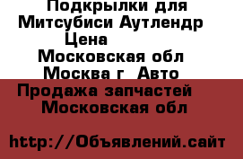 Подкрылки для Митсубиси Аутлендр › Цена ­ 2 000 - Московская обл., Москва г. Авто » Продажа запчастей   . Московская обл.